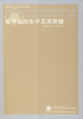 章学诚的生平及其思想(重印)(试读本)