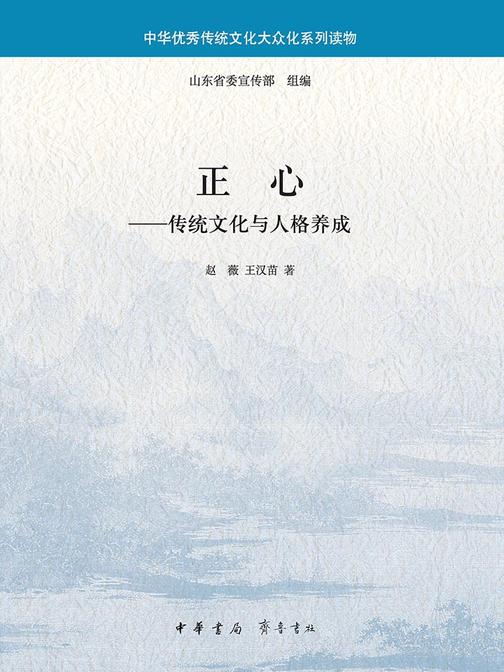 正心——传统文化与人格养成--中华优秀传统文化大众化系列读物  中华书局出品