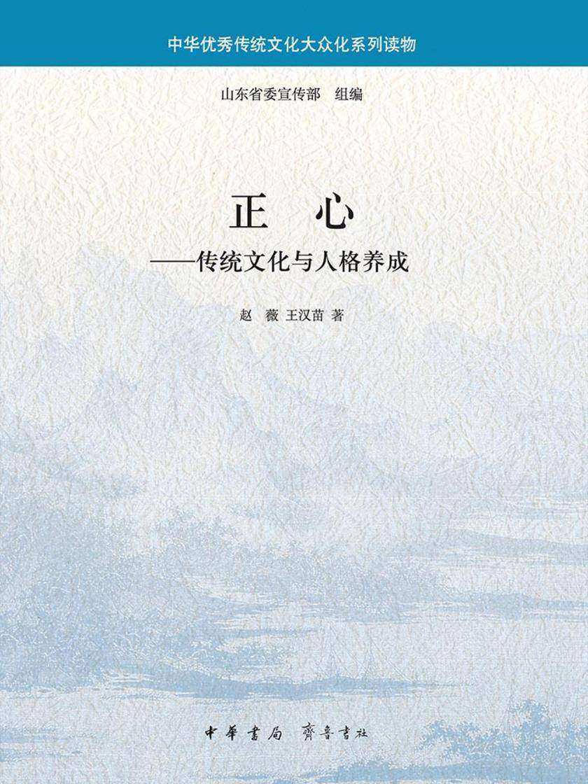 正心——传统文化与人格养成--中华优秀传统文化大众化系列读物  中华书局出品