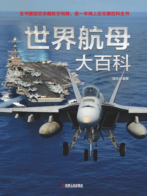 世界航母大百科