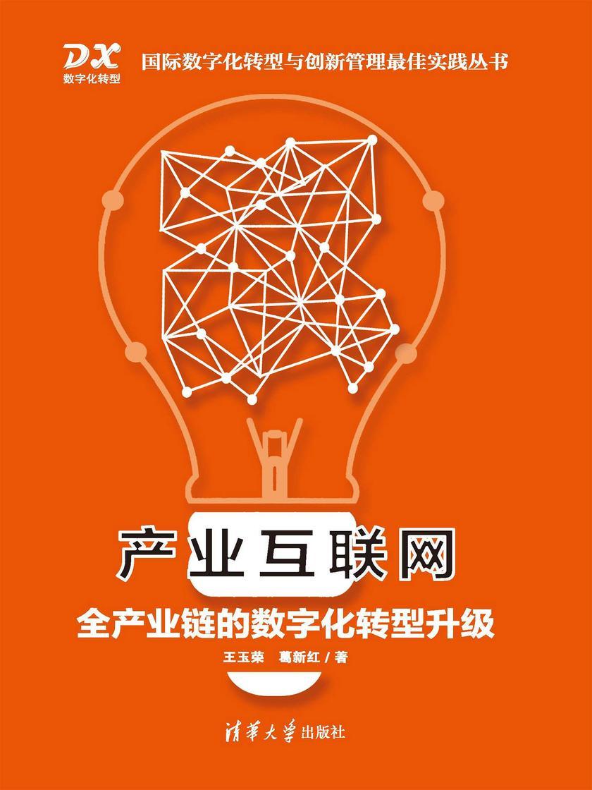 产业互联网:全产业链的数字化转型升级