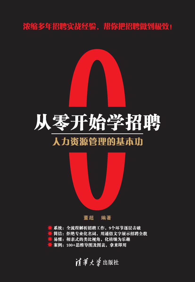 从零开始学招聘  人力资源管理的基本功