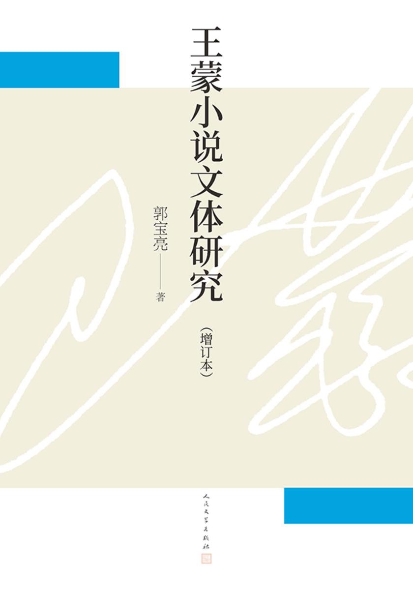 王蒙小说文体研究(增订本)