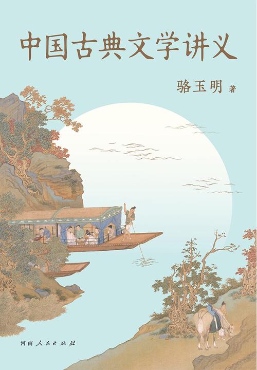 中国古典文学讲义