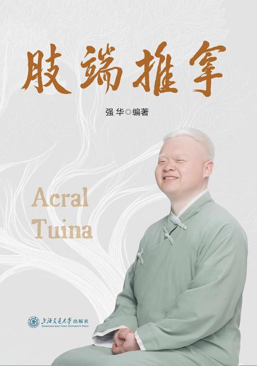 肢端推拿