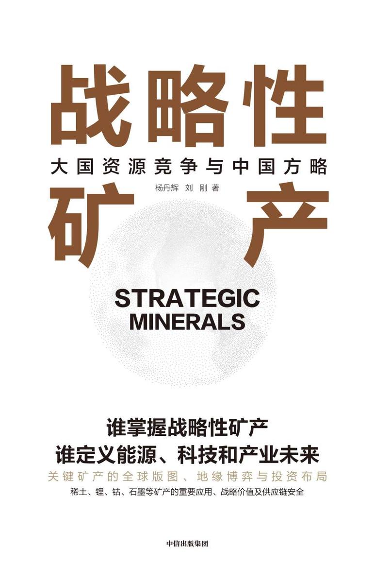 战略性矿产:大国资源竞争与中国方略