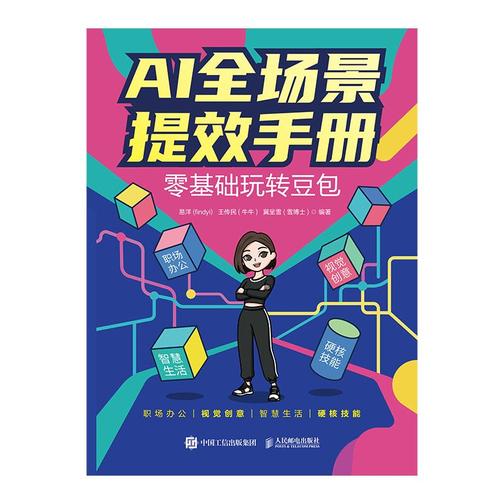 AI全场景提效手册:零基础玩转豆包