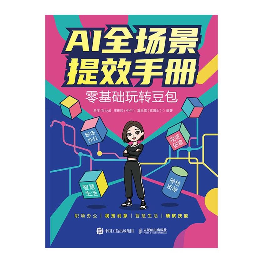 AI全场景提效手册:零基础玩转豆包