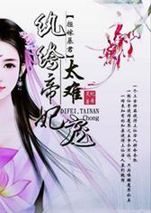 拒嫁暴君，纨绔帝妃太难宠