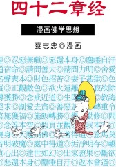 四十二章经(仅适用PC阅读)