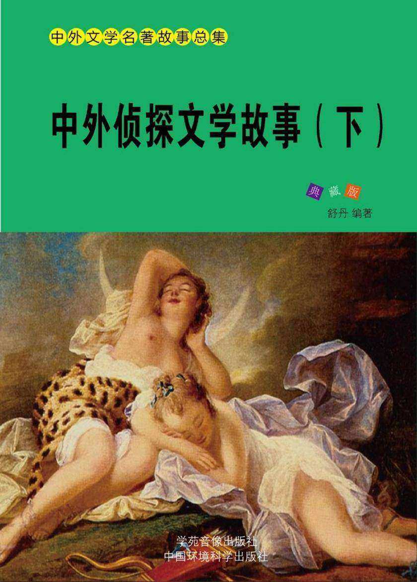 中外侦探文学故事(下)