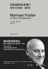 你的建筑有多重？建筑大师诺曼?福斯特