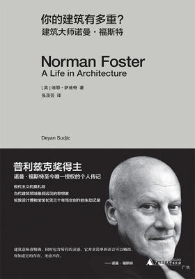 你的建筑有多重？建筑大师诺曼?福斯特