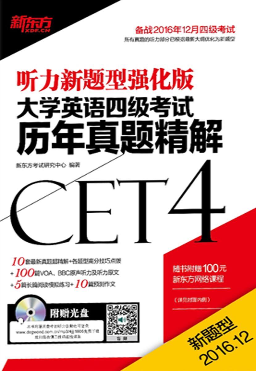 (16上新题型)大学英语四级考试历年真题精解