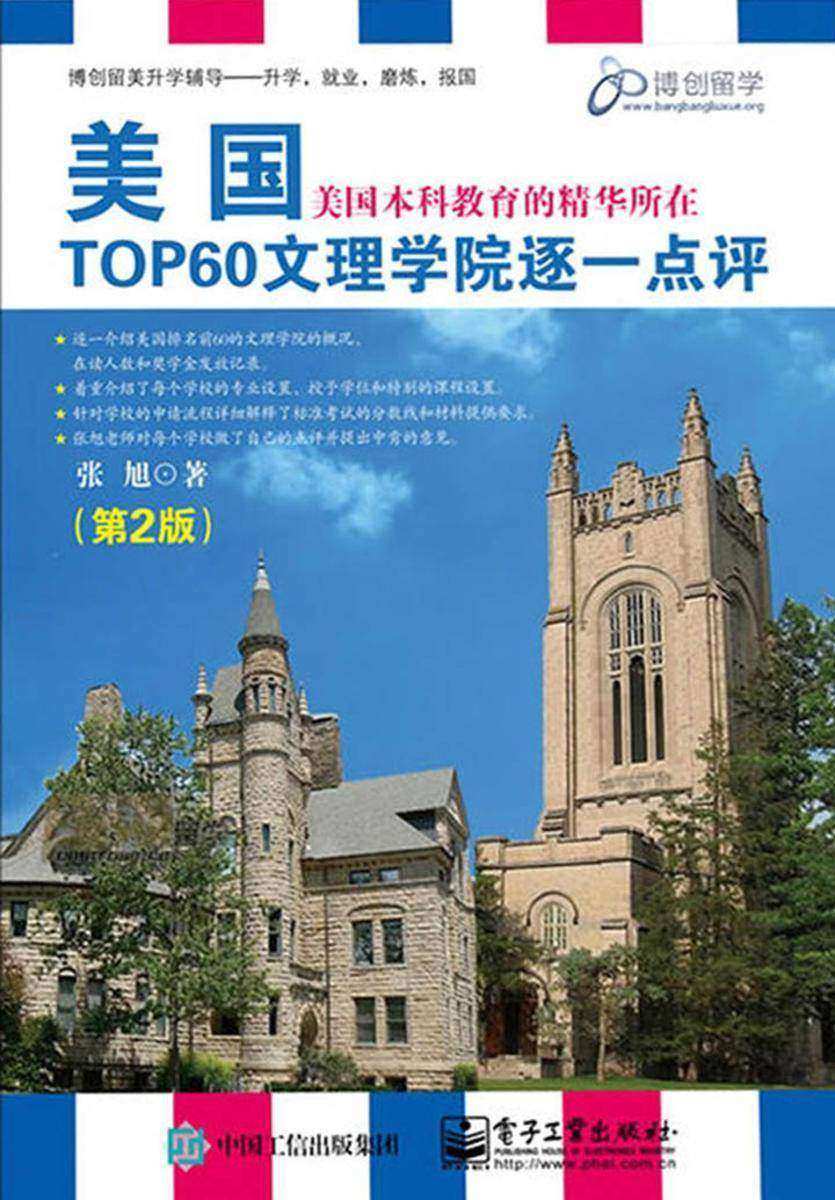 美国TOP60文理学院逐一点评(第2版)(双色)