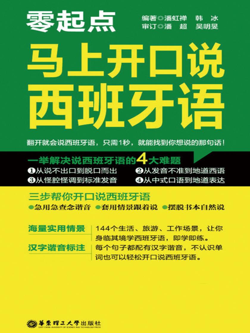 零起点·马上开口说西班牙语