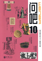 问吧10—有关秦汉的101个趣味问题(试读本)