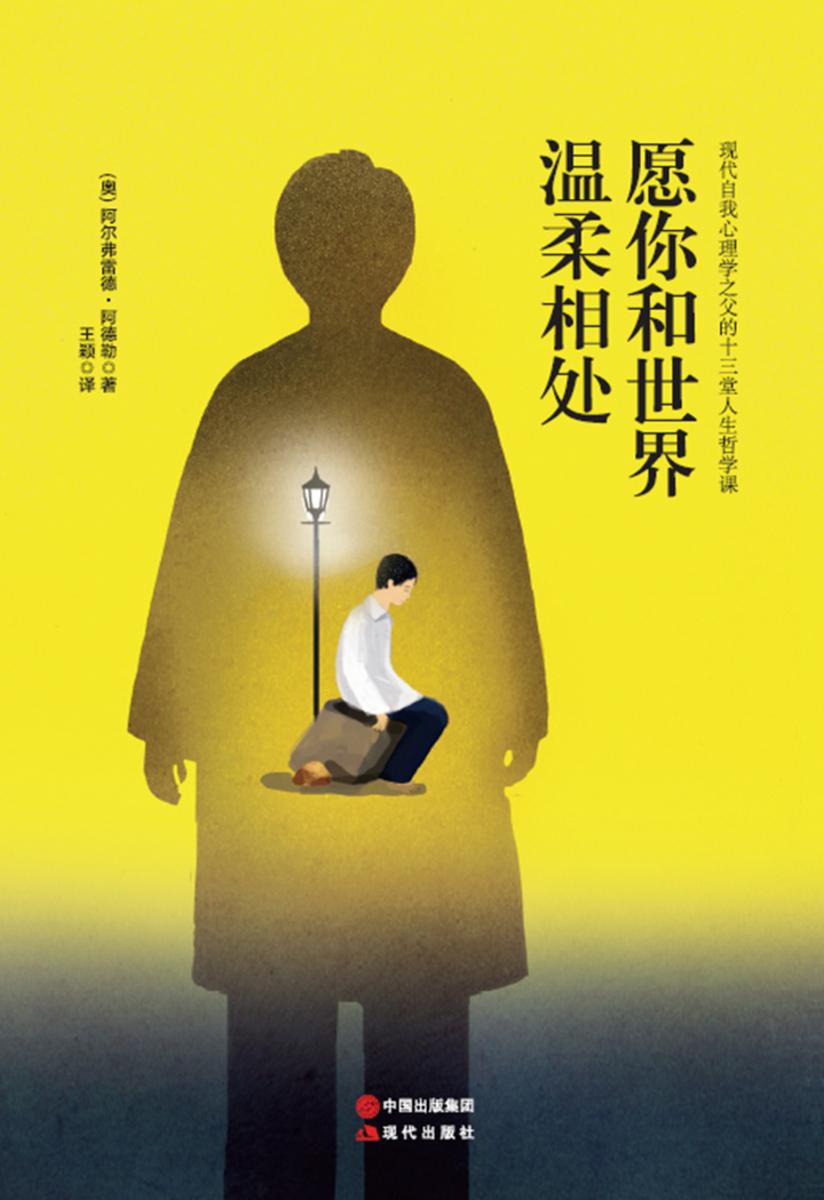 愿你和世界温柔相处：现代自我心理学之父的十三堂人生哲学课