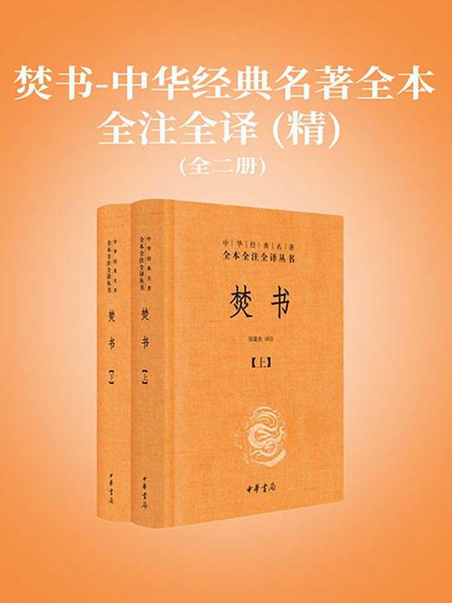 焚书全二册-中华经典名著全本全注全译精  中华书局出品