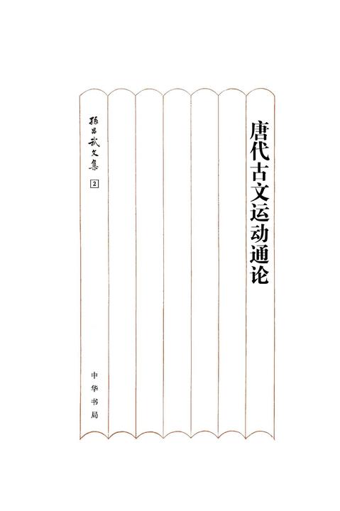 唐代古文运动通论(精)--孙昌武文集  中华书局出品