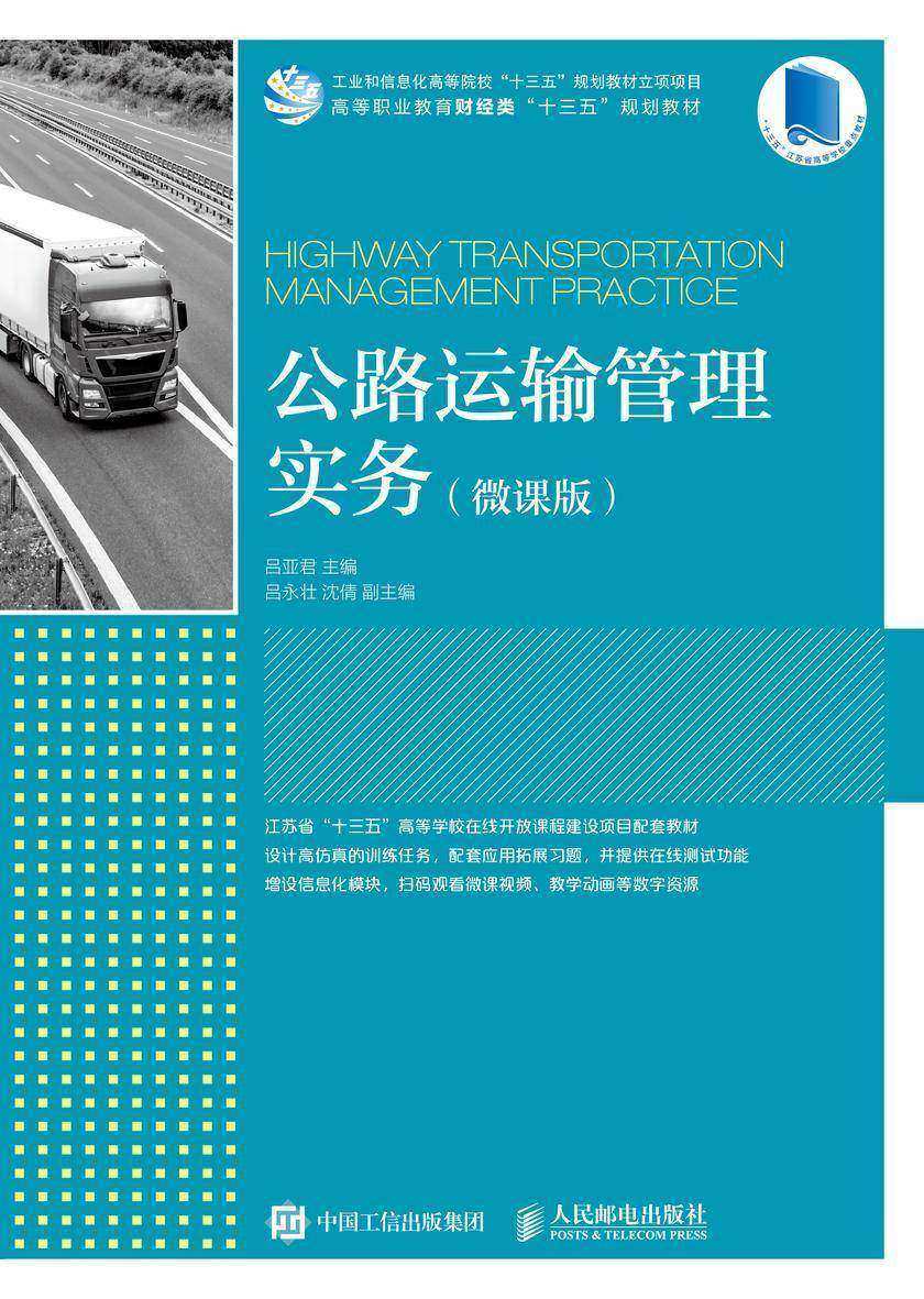 公路运输管理实务(微课版)