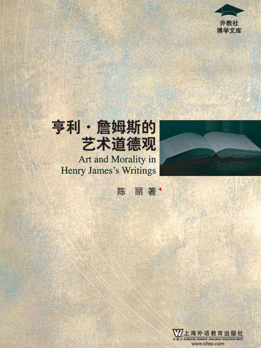 外教社博学文库:亨利·詹姆斯的艺术道德观