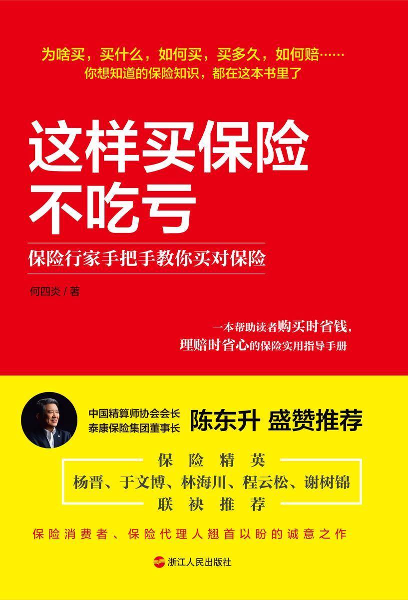 这样买保险不吃亏:保险行家手把手教你买对保险