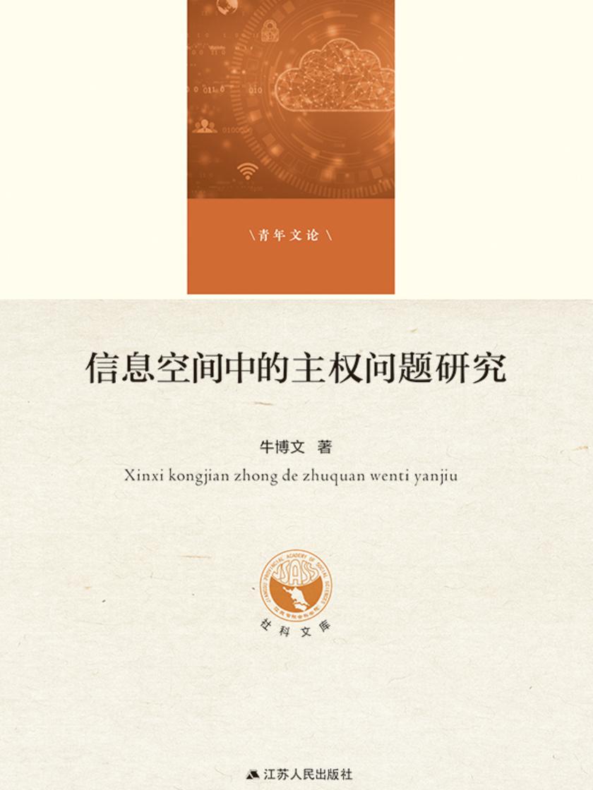 信息空间中的主权问题研究