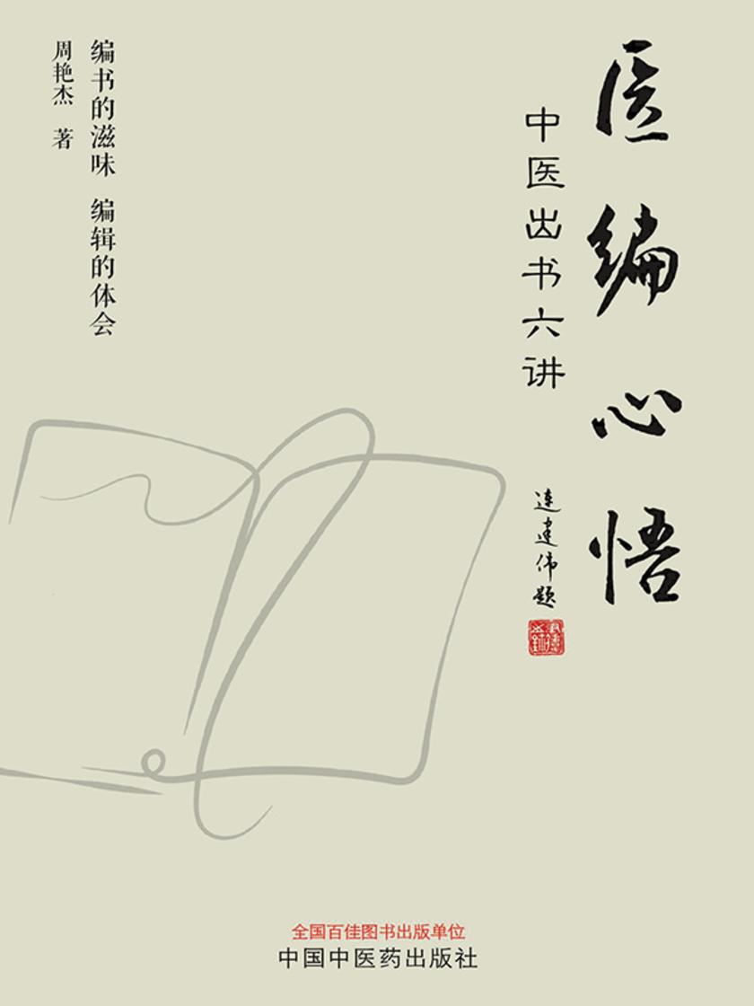 医编心悟:中医出书六讲