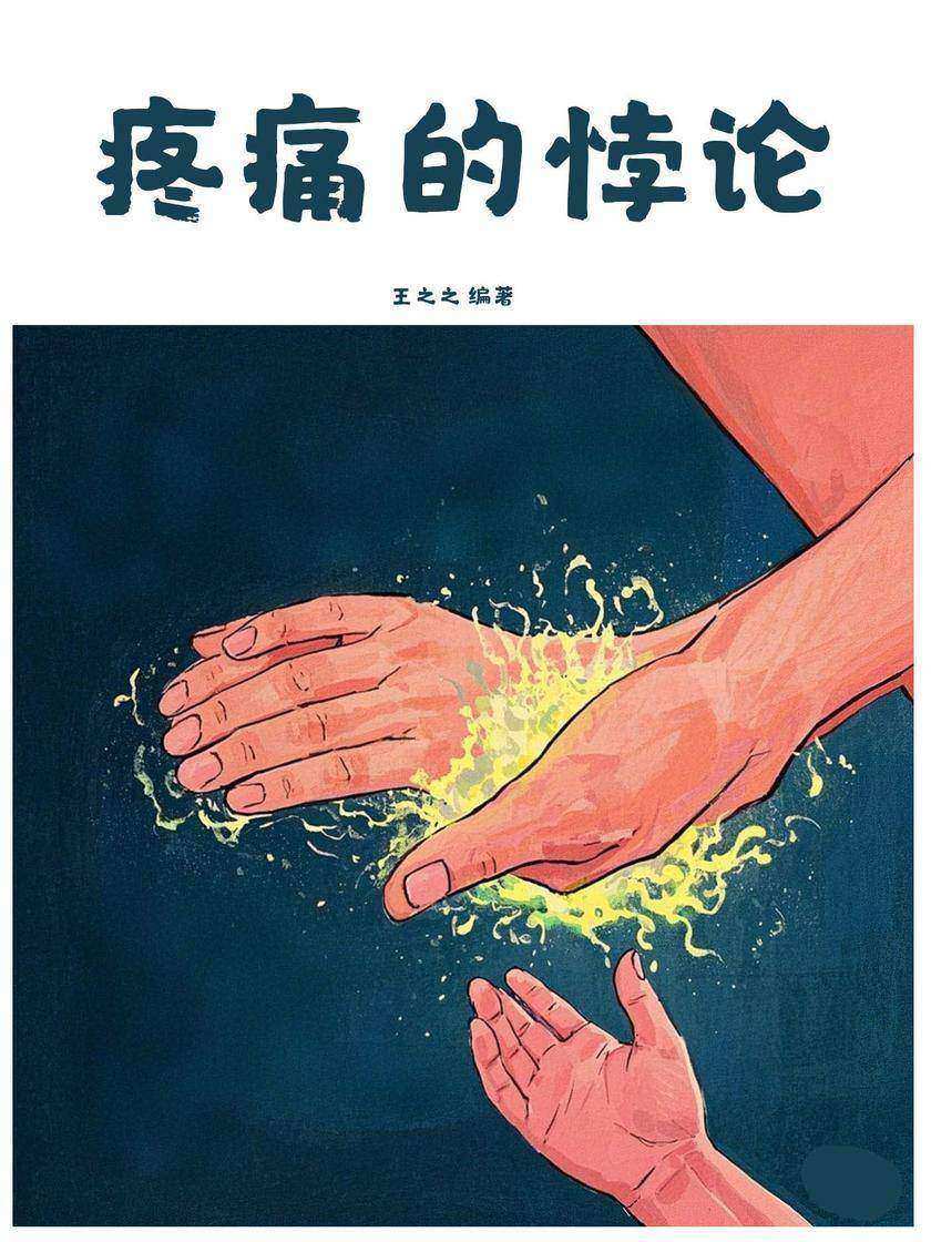 疼痛的悖论