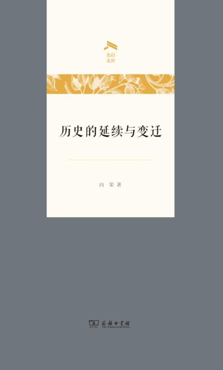 历史的延续与变迁