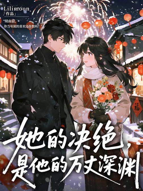 她的决绝,是他的万丈深渊(原名《待他恍过神来》)