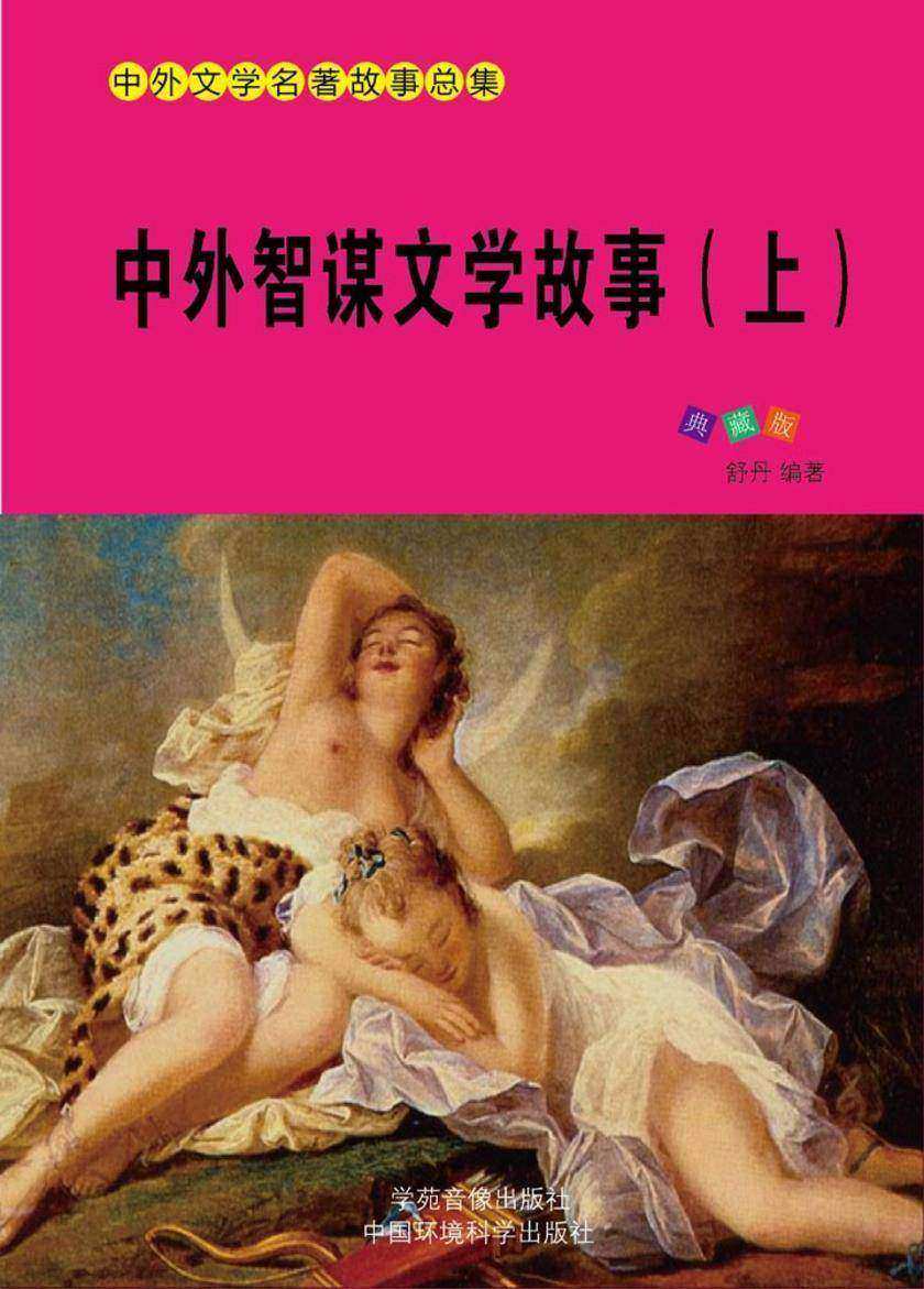 中外智谋文学故事（上）