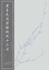黄自元间架结构九十二法