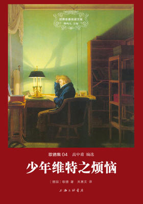 世界名著名译文库·歌德集(04):少年维特之烦恼