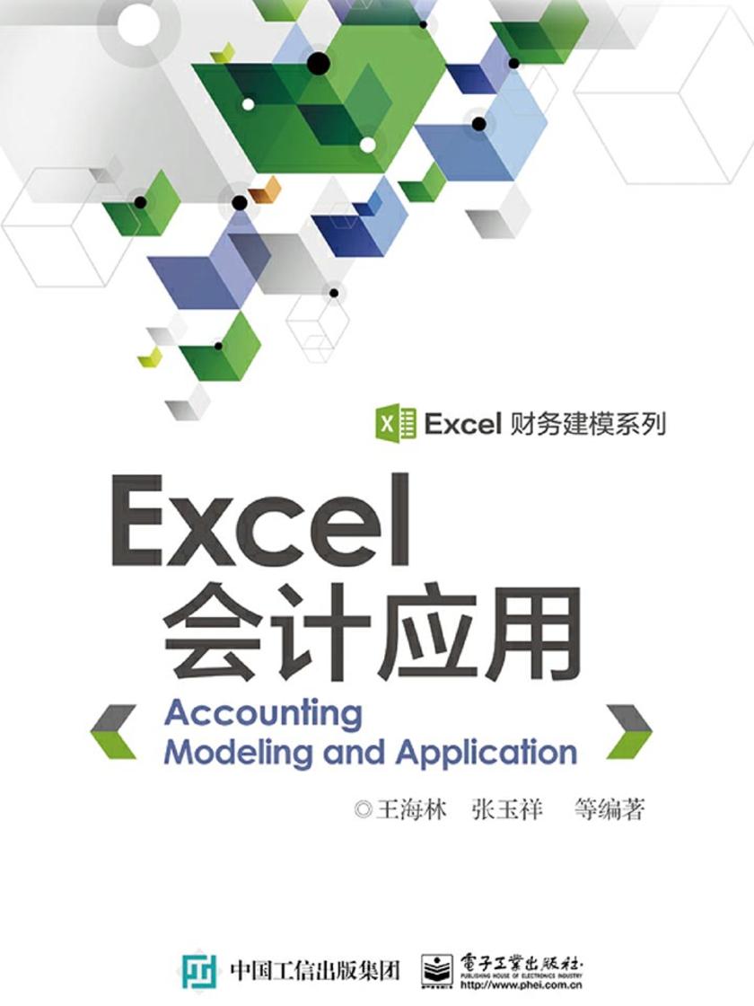 EXCEL会计应用