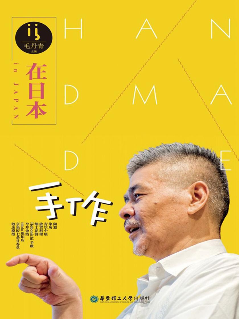 在日本·手作