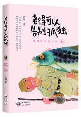 老得可以告别孤独：蔡澜的乐活人生（舌尖上的中国总顾问蔡澜的乐活人生，又是黄昏，有些亲人老友，忽然间想起，特别思念过往相处的一段时光。你好吗？有华人的地方，就有蔡(试读本)