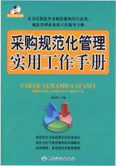 采购规范化管理实用工作手册（附光盘）(试读本)