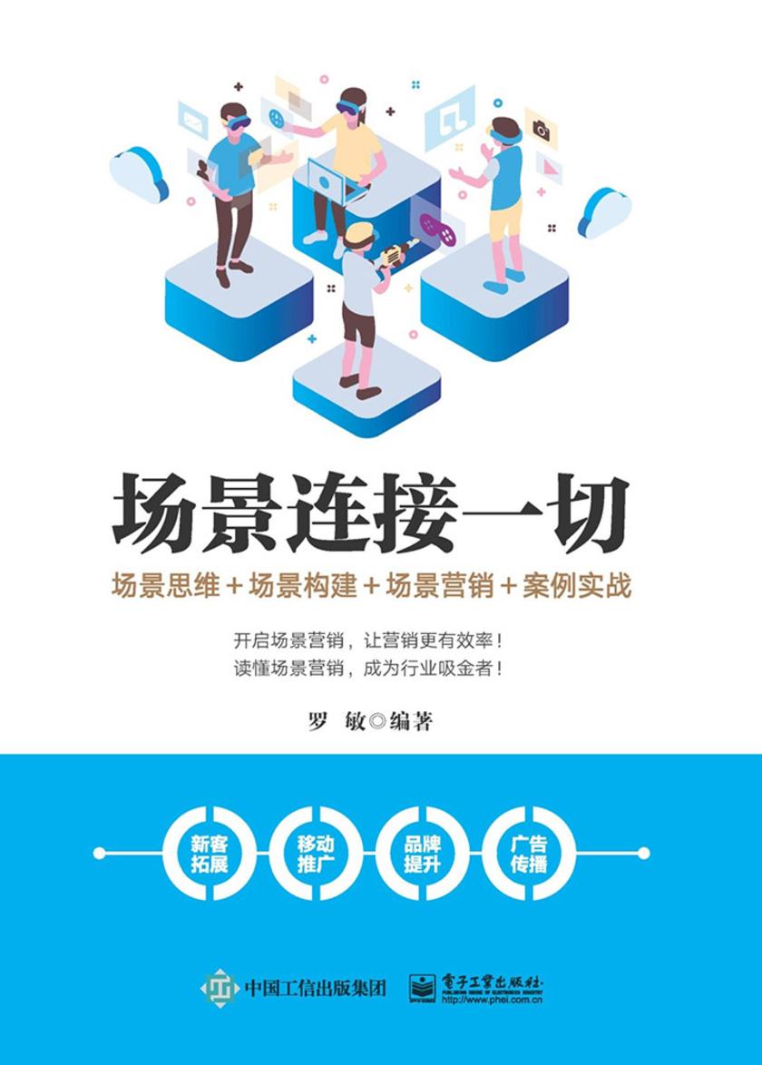 场景连接一切：场景思维+场景构建+场景营销+案例实战