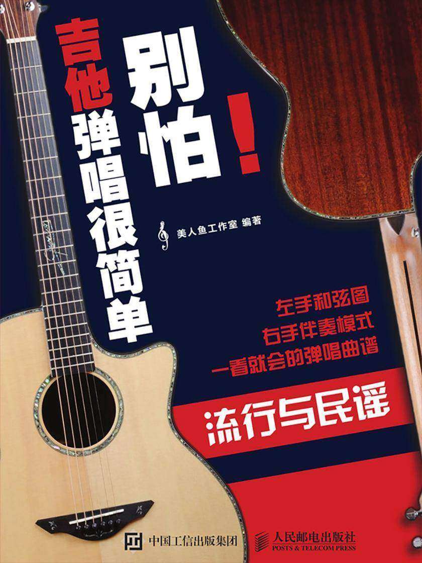 别怕!吉他弹唱很简单:流行与民谣