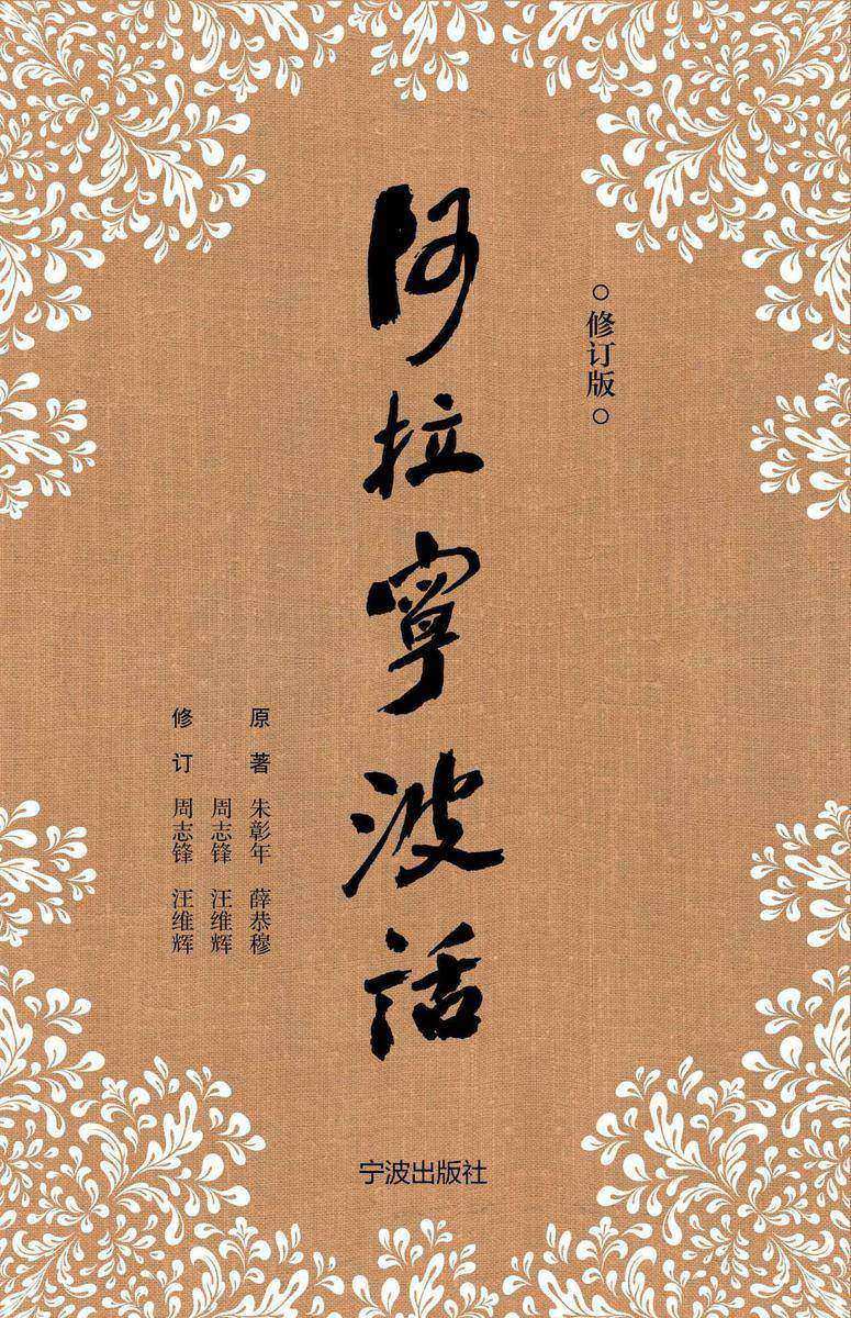 阿拉宁波话