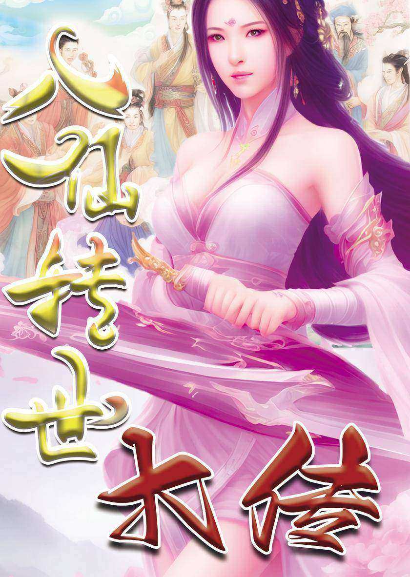 八仙转世大传