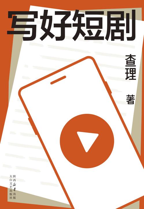 写好短剧