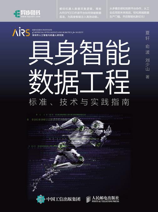 具身智能数据工程:标准、技术与实践指南