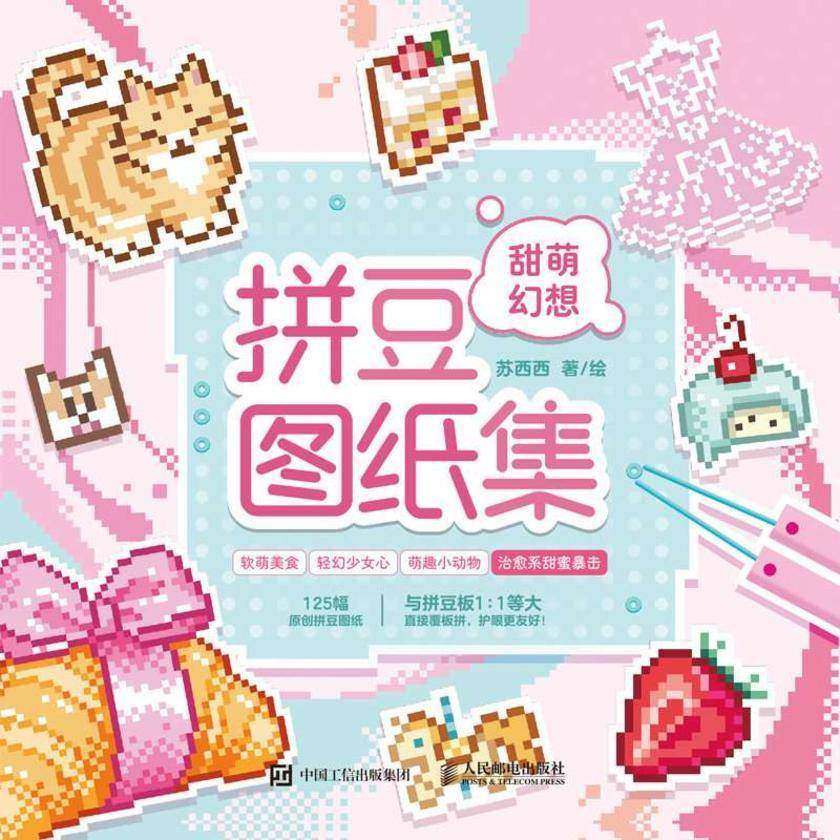 拼豆图纸集 甜萌幻想