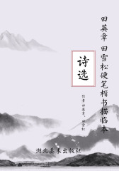 田英章、田雪松硬笔楷书描临本诗选