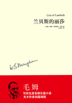 毛姆作品：兰贝斯的丽莎
