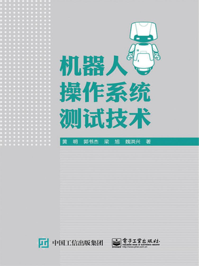 机器人操作系统测试技术