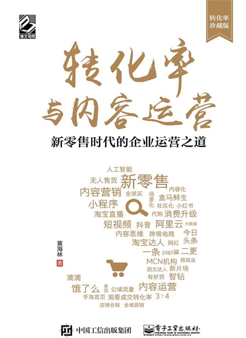 转化率与内容运营：新零售时代的企业运营之道